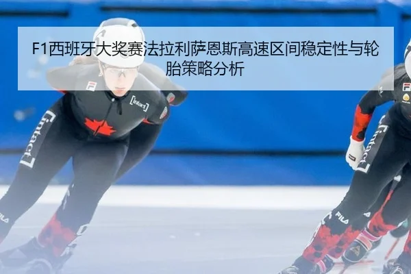 xi-ban-ya-da-jiang-sai-fa-la-li-sa-en-si-gao-su-qu-jian-wen-ding-xing-yu-lun-tai-ce-lve-fen-xi-2-927.jpg