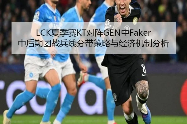 LCK夏季赛KT对阵GEN中Faker中后期团战兵线分带策略与经济机制分析