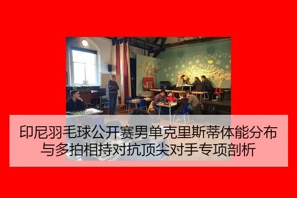 yin-ni-yu-mao-qiu-gong-kai-sai-nan-dan-ke-li-si-di-ti-neng-fen-bu-yu-duo-pai-xiang-chi-dui-kang-ding-jian-dui-shou-2-342.jpg