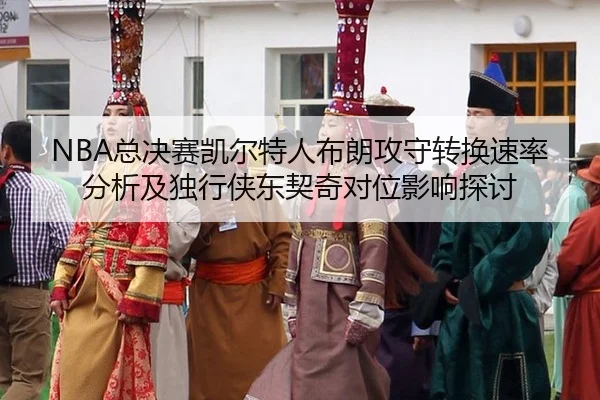 zong-jue-sai-kai-er-te-ren-bu-lang-gong-shou-zhuan-huan-su-lv-fen-xi-ji-du-xing-xia-dong-qi-qi-dui-wei-ying-xiang-tan-2-349.jpg