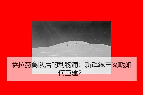 sa-la-he-li-dui-hou-de-li-wu-pu-xin-feng-xian-san-cha-ji-ru-he-chong-jian-2-447.jpg