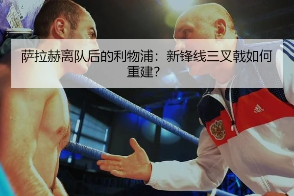萨拉赫离队后的利物浦：新锋线三叉戟如何重建？
