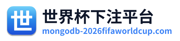 世界杯下注平台